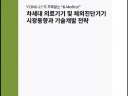 씨에치오 얼라이언스, ‘2021년 차세대 의료기기 및 체외진단기기 시장동향과 기술개발 전략’ 보고서 발간 기사 이미지
